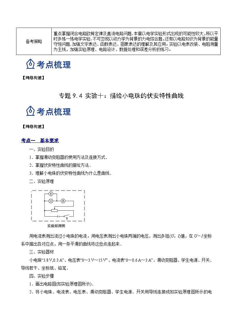 高考物理一轮复习讲练测(全国通用)9.4实验十：描绘小电珠的伏安特性曲线(讲)(原卷版+解析)02