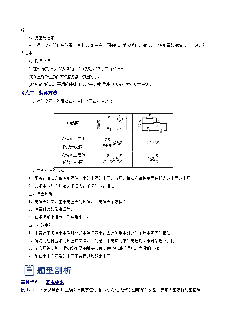 高考物理一轮复习讲练测(全国通用)9.4实验十：描绘小电珠的伏安特性曲线(讲)(原卷版+解析)03