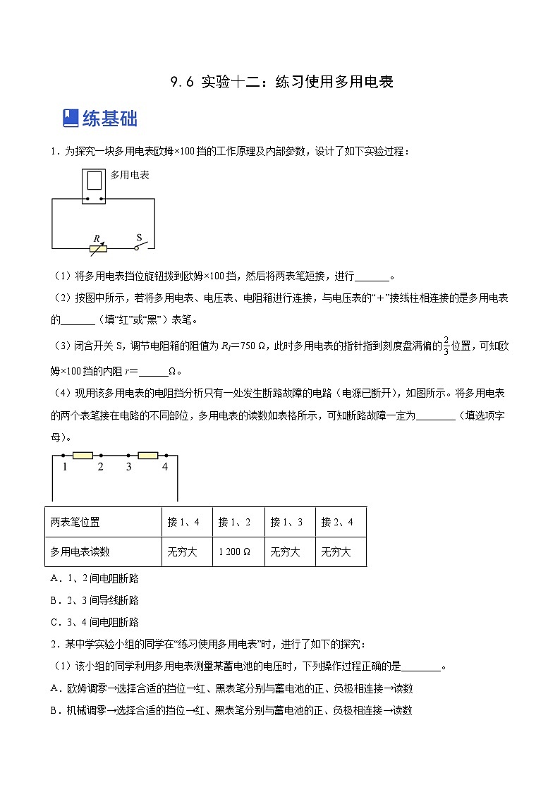 高考物理一轮复习讲练测(全国通用)9.6实验十二：练习使用多用电表(练)(原卷版+解析)01