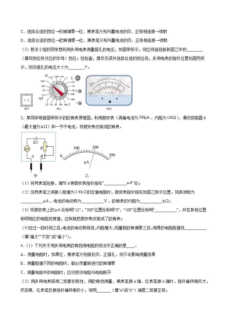 高考物理一轮复习讲练测(全国通用)9.6实验十二：练习使用多用电表(练)(原卷版+解析)02