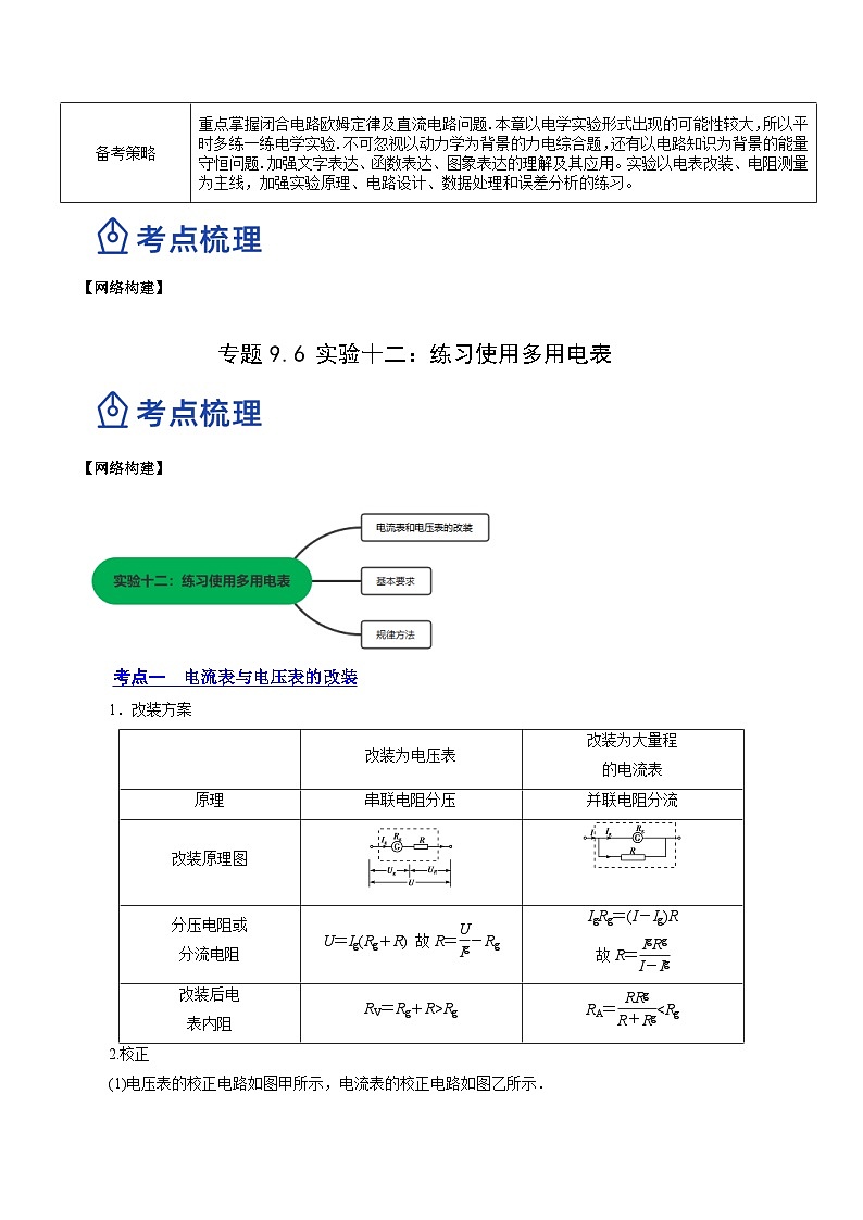 高考物理一轮复习讲练测(全国通用)9.6实验十二：练习使用多用电表(讲)(原卷版+解析)02