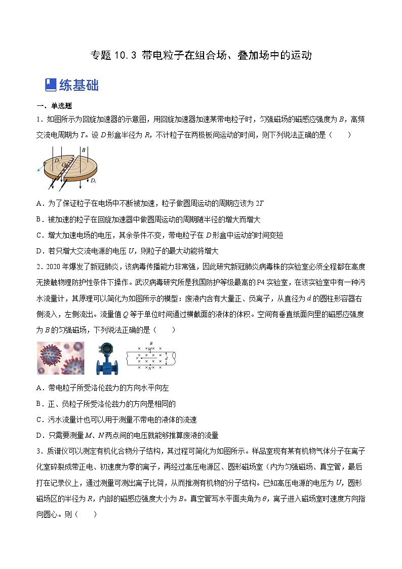 高考物理一轮复习讲练测(全国通用)10.3带电粒子在组合场、叠加场中的运动(练)(原卷版+解析)01