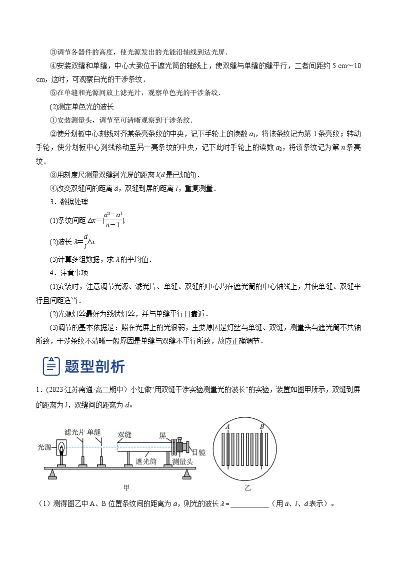 高考物理一轮复习讲练测(全国通用)16.4实验十六：用双缝干涉测光的波长(讲)(原卷版+解析)03