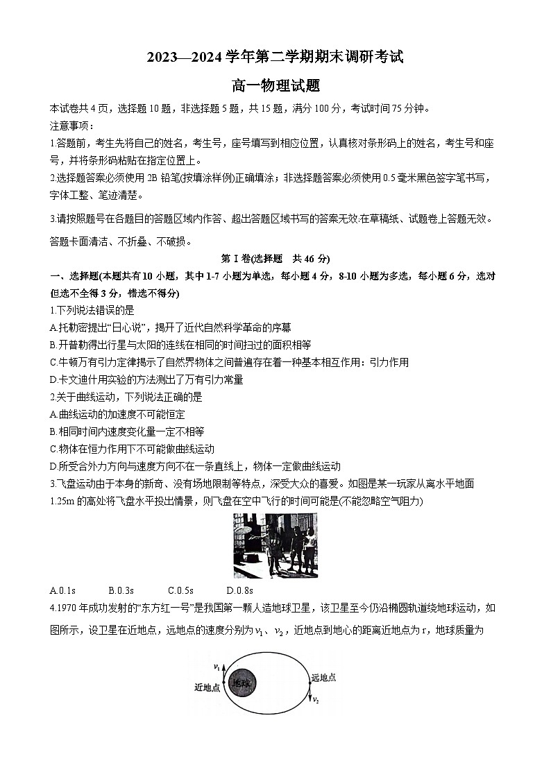 河南省开封市五校2023-2024学年高一下学期7月期末考试物理试题01