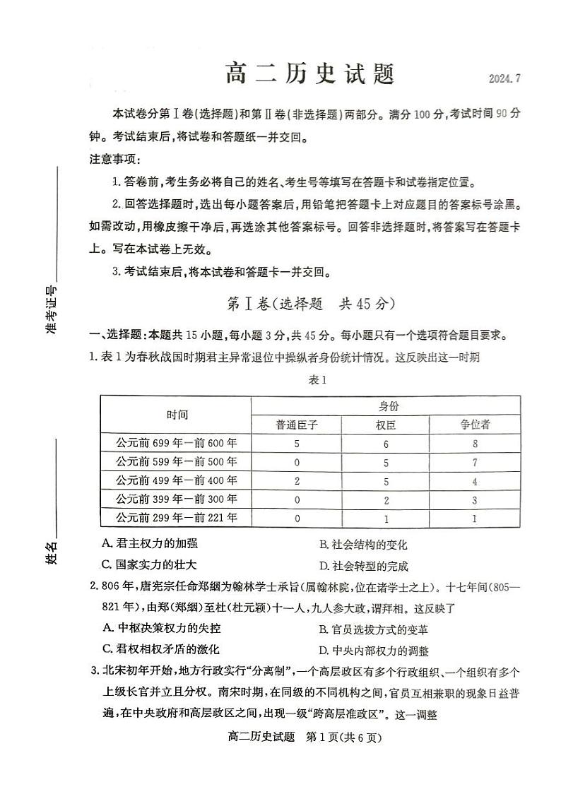 山东省德州市2023-2024学年高二下学期期末考试历史试题第1页