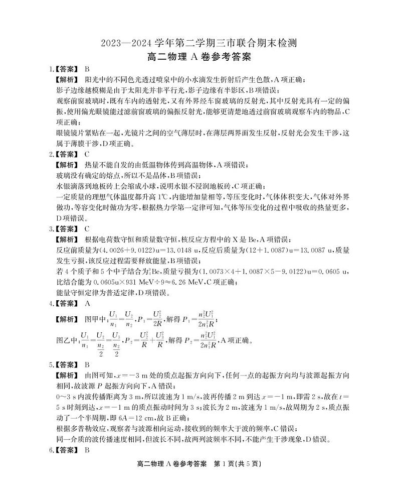 安徽省县中联盟2023-2024学年高二下学期7月期末联考物理试题01