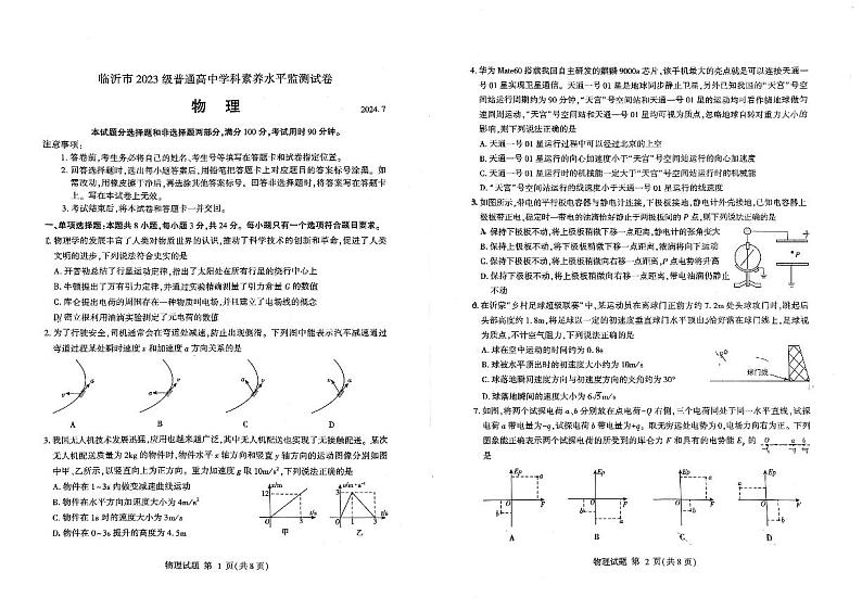 山东省临沂市2023-2024学年高一下学期普通高中学科素养水平监测（期末）物理试题第1页