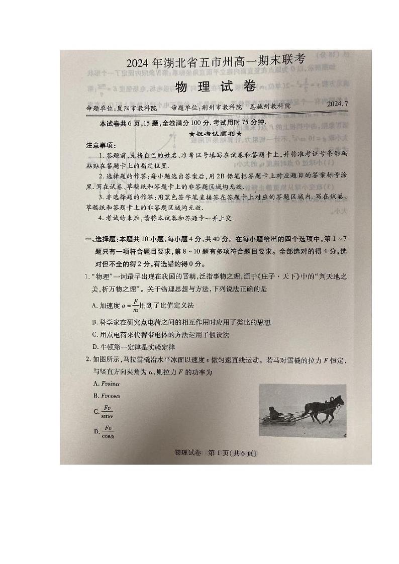 湖北省襄阳市2023-2024学年高一下学期7月期末物理试题第1页