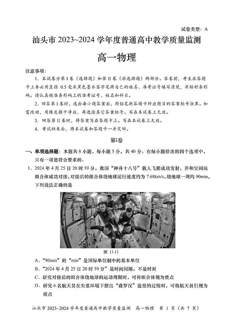 广东省汕头市2023-2024学年高一下学期期末教学质量监测物理试题第1页