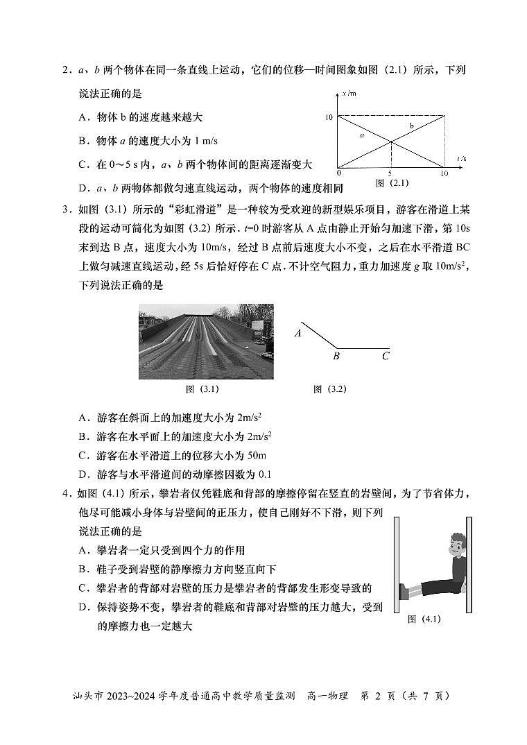 广东省汕头市2023-2024学年高一下学期期末教学质量监测物理试题第2页