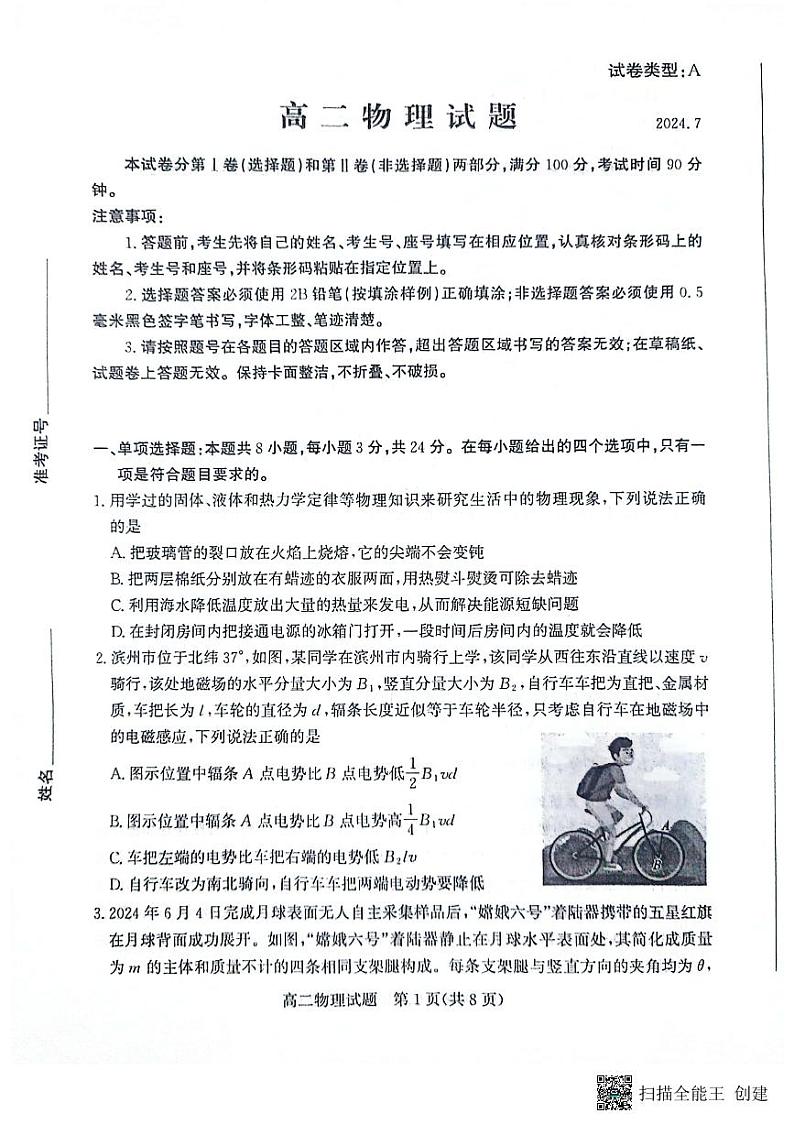 山东省滨州市2023-2024学年高二下学期7月期末教学质量检测物理试题卷第1页