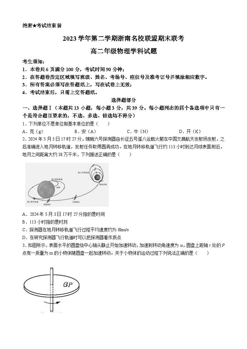 2024浙江省浙南名校联盟高二下学期6月期末联考试题物理含答案01
