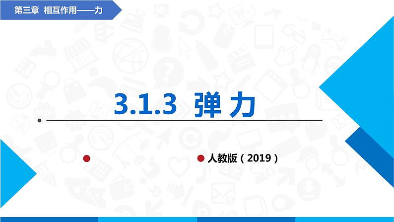 高中物理课件（人教版2019必修第一册）3.1.3 弹力(课件)01