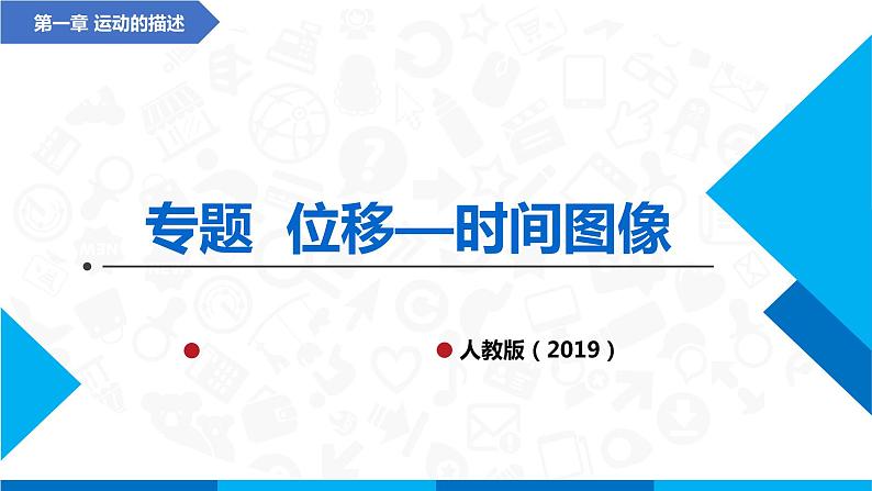 高中物理课件（人教版2019必修第一册）专题  位移—时间图像（x-t图像）(课件)第1页