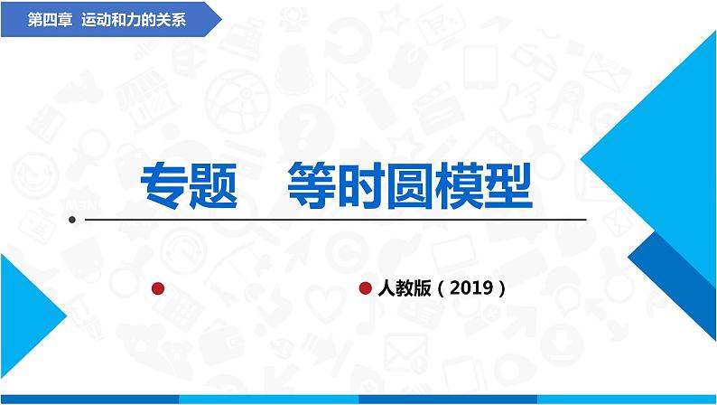 高中物理课件（人教版2019必修第一册）专题  等时圆模型(课件)第1页