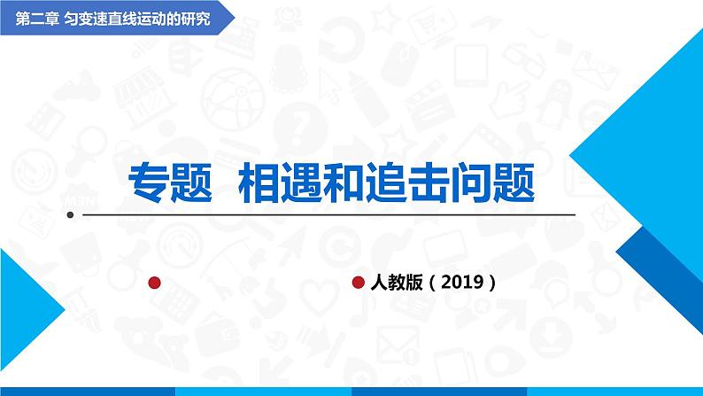 高中物理课件（人教版2019必修第一册）专题 相遇和追击问题(课件)01