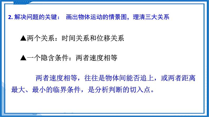 高中物理课件（人教版2019必修第一册）专题 相遇和追击问题(课件)06