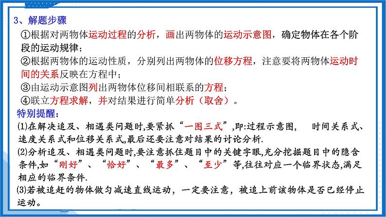 高中物理课件（人教版2019必修第一册）专题 相遇和追击问题(课件)07