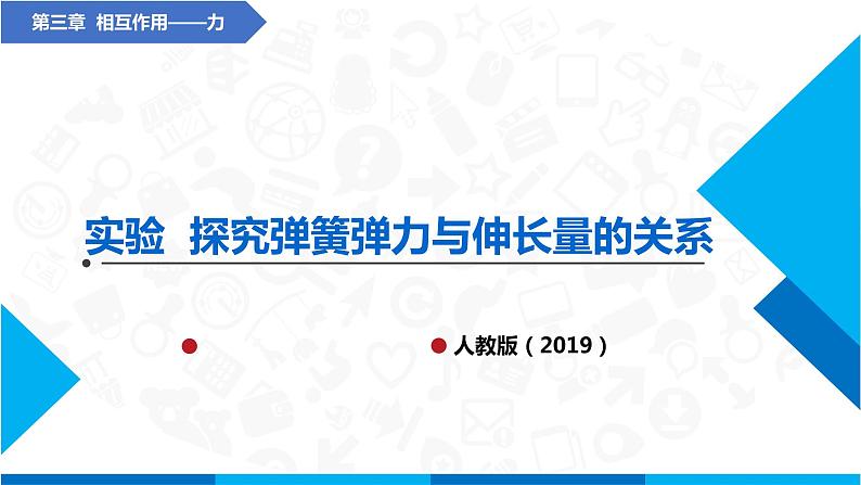 高中物理课件（人教版2019必修第一册）实验  探究弹簧弹力与伸长量的关系(课件)01