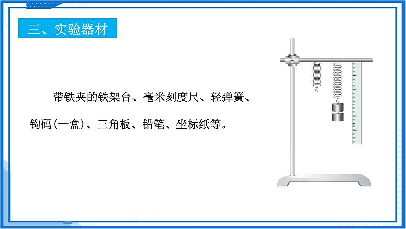 高中物理课件（人教版2019必修第一册）实验  探究弹簧弹力与伸长量的关系(课件)05