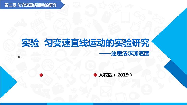 高中物理课件（人教版2019必修第一册）实验 匀变速直线运动的实验研究(逐差法求加速度)(课件)01