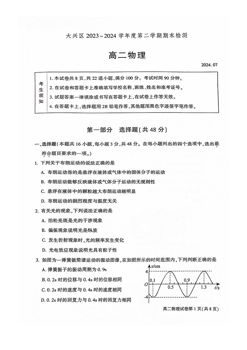 [物理][期末]2024北京大兴高二下学期期末物理试卷及答案第1页