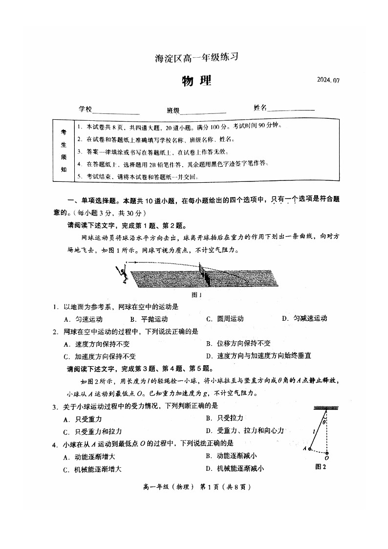 [物理][期末]2024北京海淀高一下学期期末物理试卷及答案01