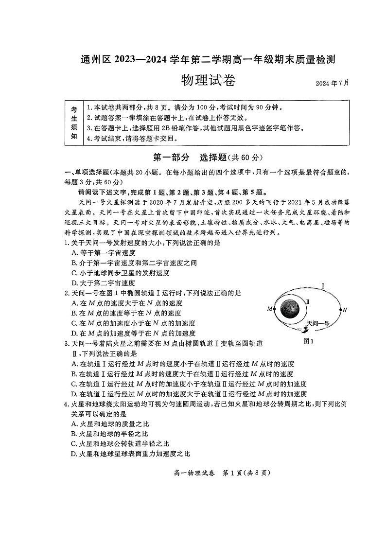 [物理][期末]2024北京通州高一下学期期末物理试卷01