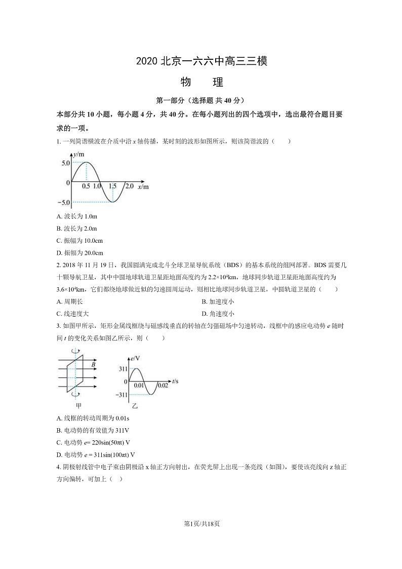 [物理][三模]2020北京一六六中高三三模物理试卷及答案第1页
