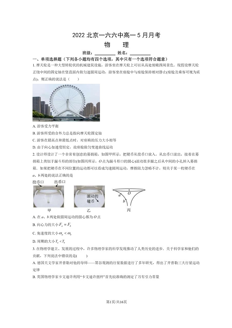 [物理]2022北京一六六中高一下学期5月月考物理试卷及答案01