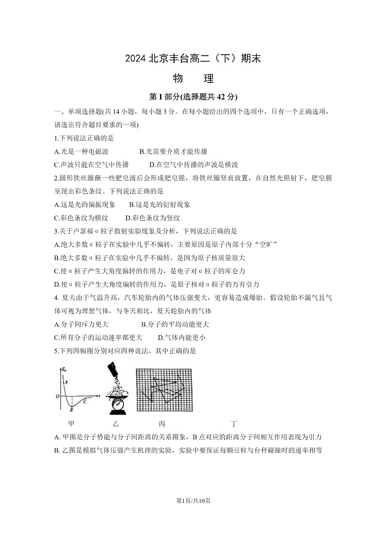 [物理][期末]2024北京丰台高二下学期期末物理试卷第1页