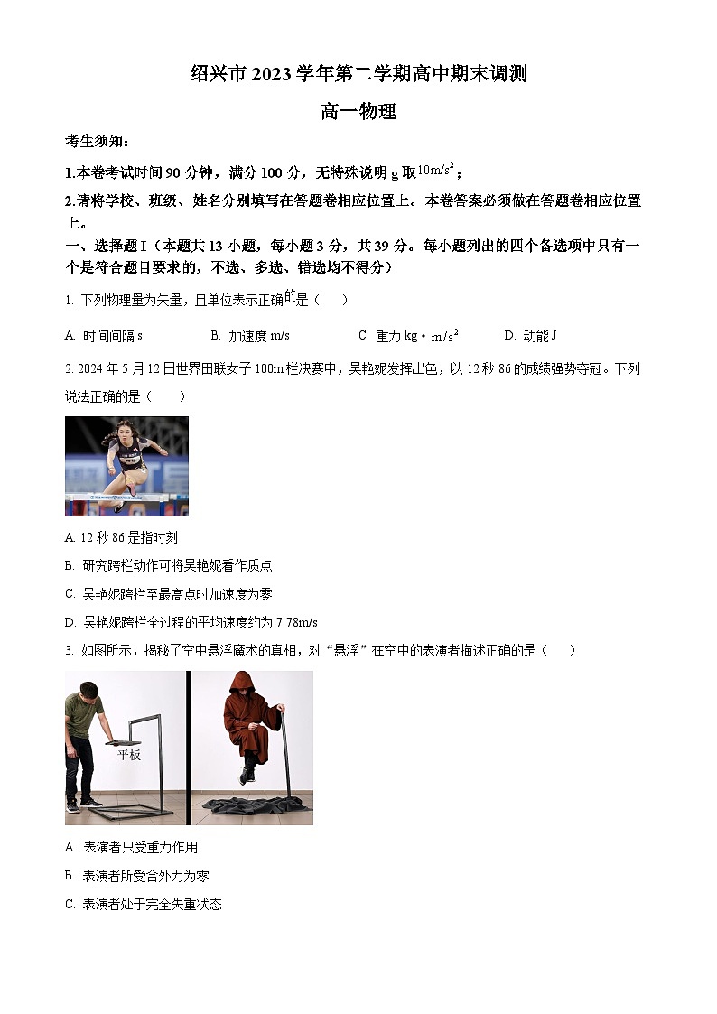 浙江省绍兴市2023-2024学年高一下学期6月期末物理试题（Word版附解析）01