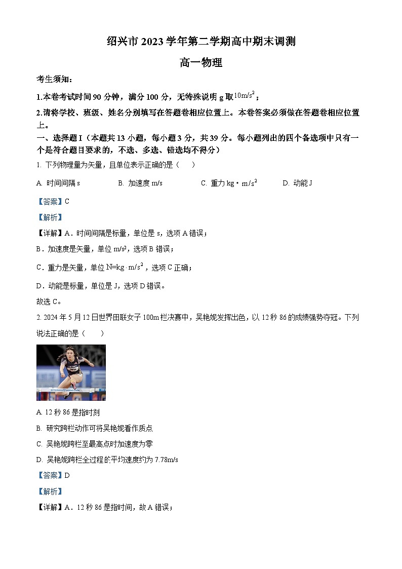 浙江省绍兴市2023-2024学年高一下学期6月期末物理试题（Word版附解析）01