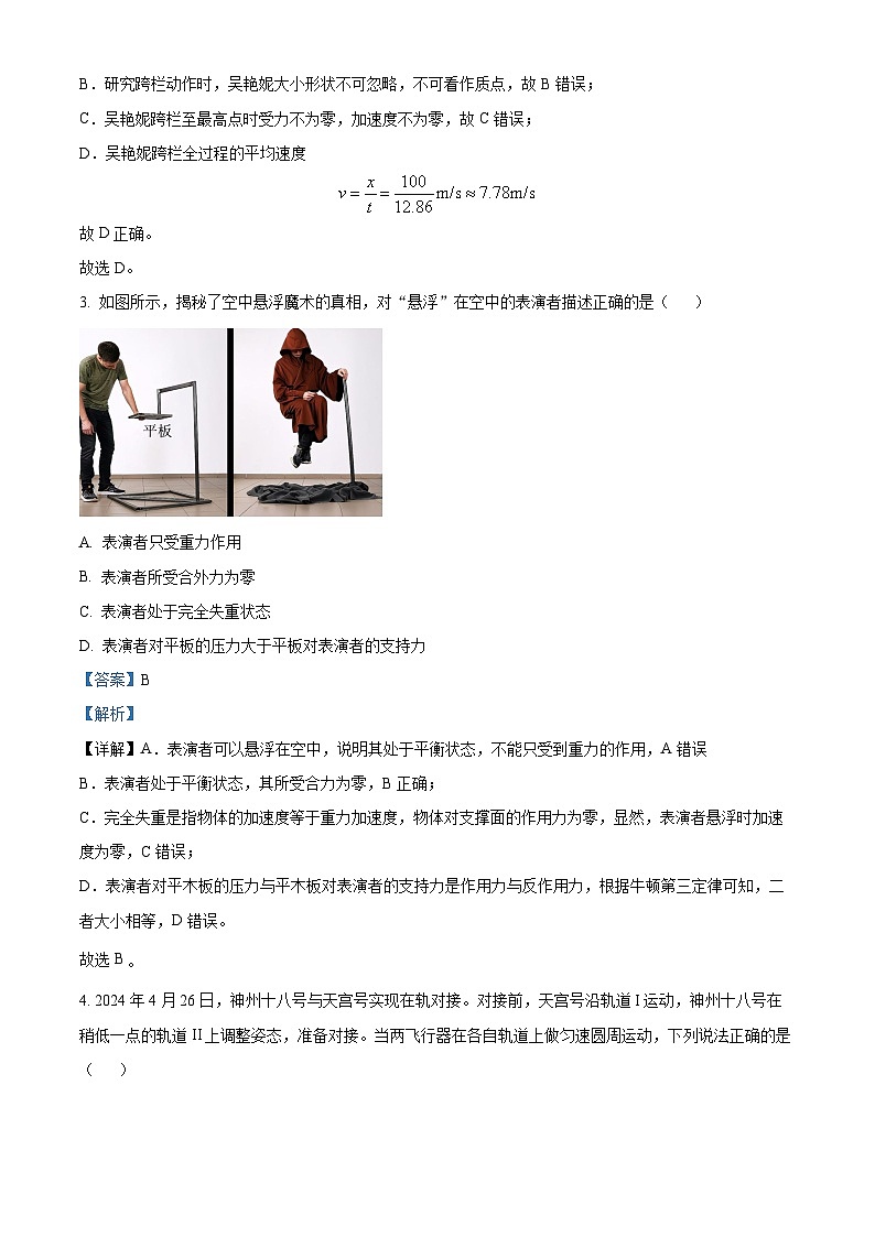 浙江省绍兴市2023-2024学年高一下学期6月期末物理试题（Word版附解析）02