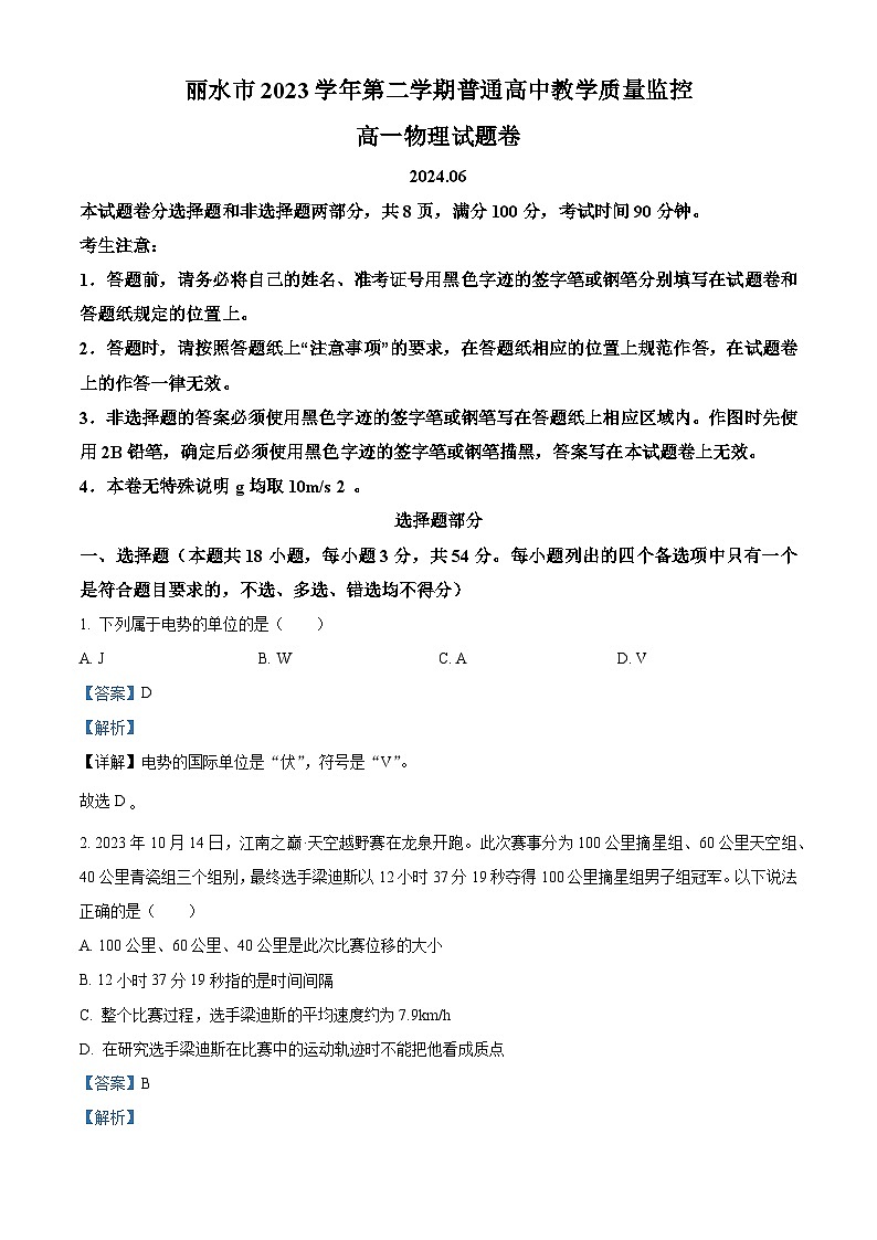 浙江省丽水市2023-2024学年高一下学期期末教学质量监控物理试卷 Word版含解析第1页