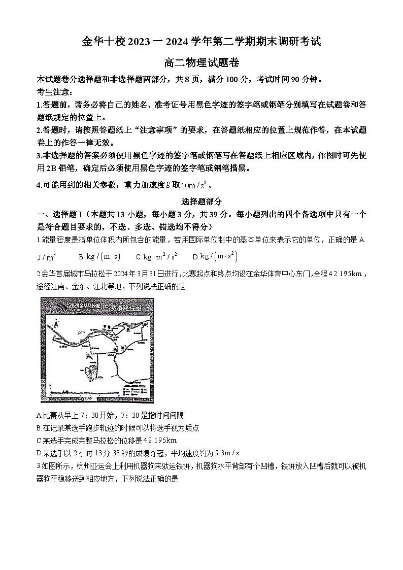 浙江省金华市十校2023-2024学年高二下学期6月期末调研考试物理试题（Word版附答案）01