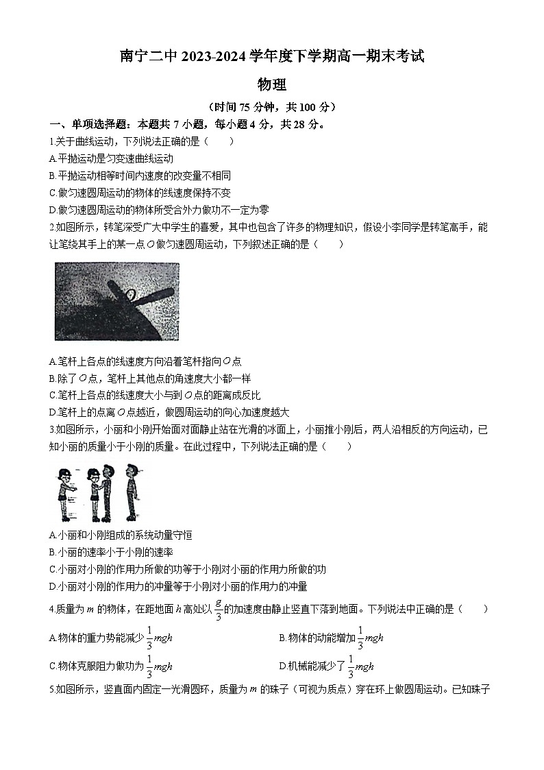 广西南宁市第二中学2023-2024学年高一下学期7月期末考试物理试题（Word版附解析）01
