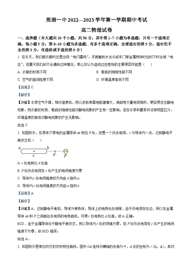 安徽省芜湖市第一中学2022-2023学年高二上学期期中考试物理试题（Word版附解析）01