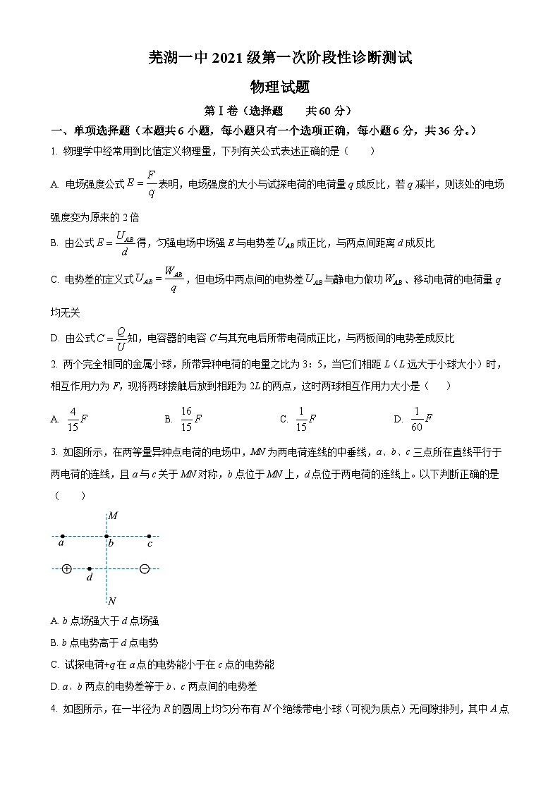 安徽省芜湖市第一中学2022-2023学年高二上学期第一次阶段性诊断测试物理试题（Word版附解析）01