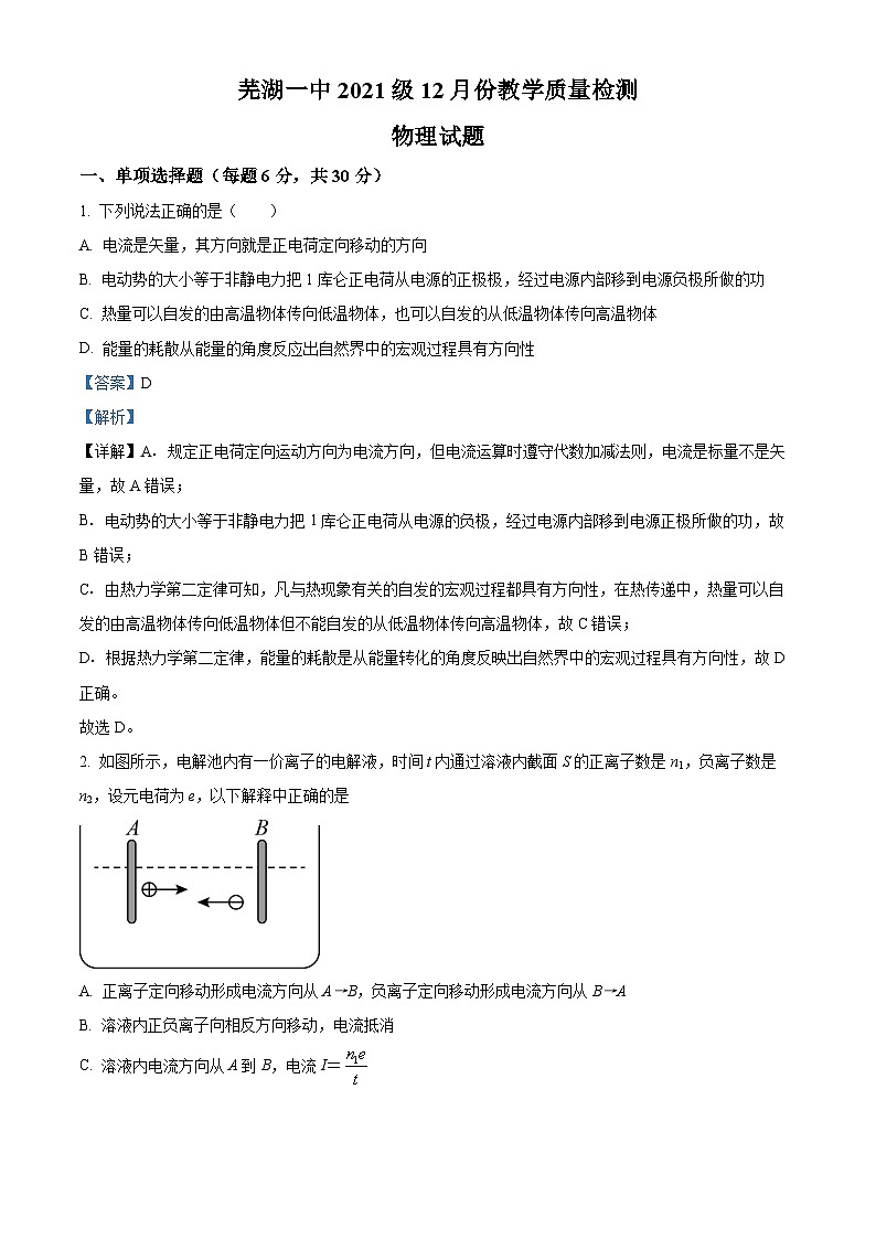 安徽省芜湖市第一中学2022-2023学年高二上学期第一次阶段性诊断测试物理试题（Word版附解析）01