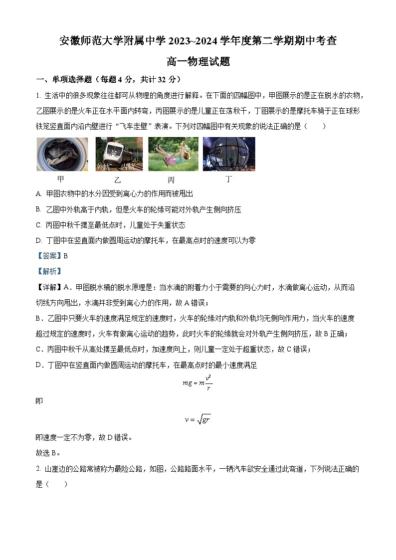 安徽省师范大学附属中学2023-2024学年高一下学期4月期中物理试题（Word版附解析）01