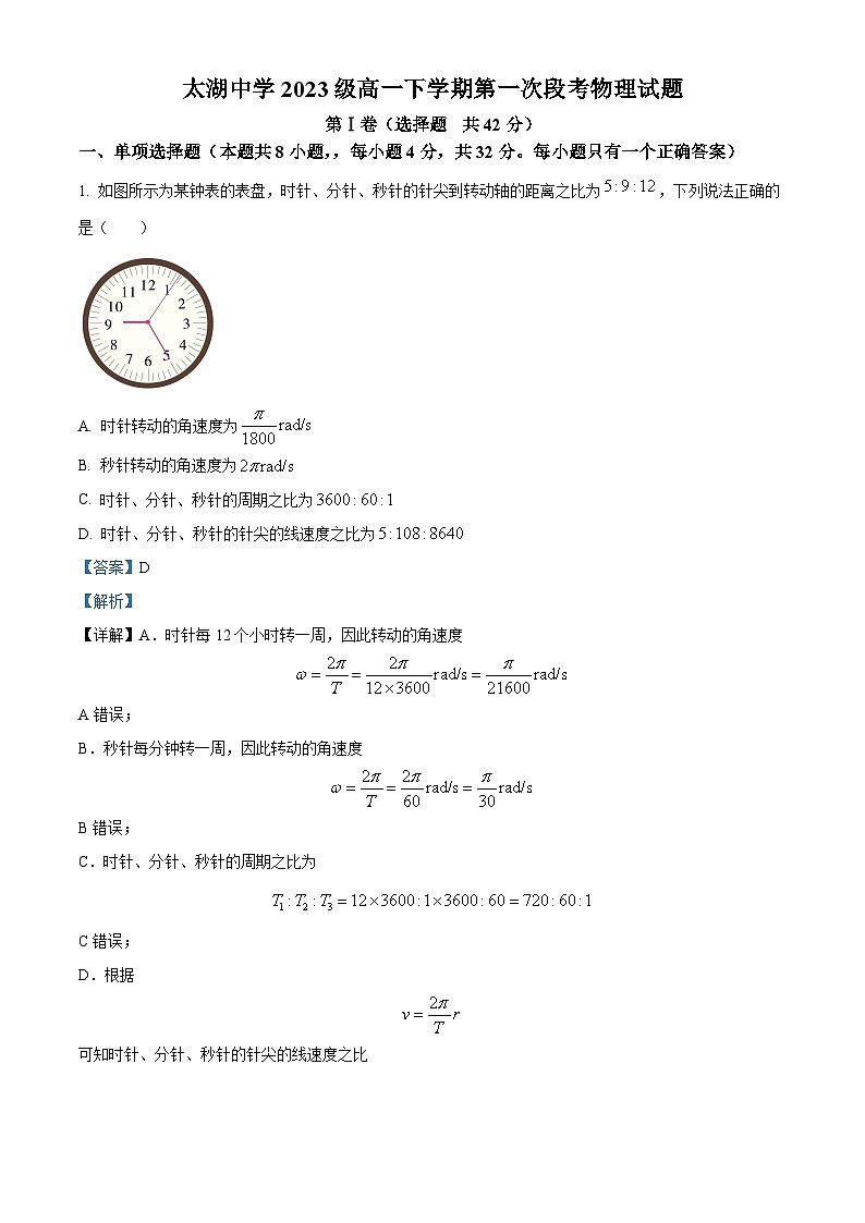 安徽省安庆市太湖中学2023-2024学年高一下学期第一次段考物理试题 Word版含解析第1页