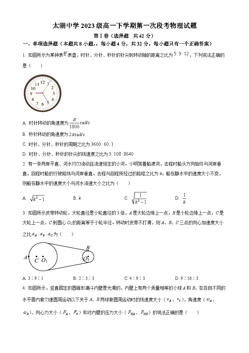 安徽省安庆市太湖中学2023-2024学年高一下学期第一次段考物理试题 Word版无答案第1页
