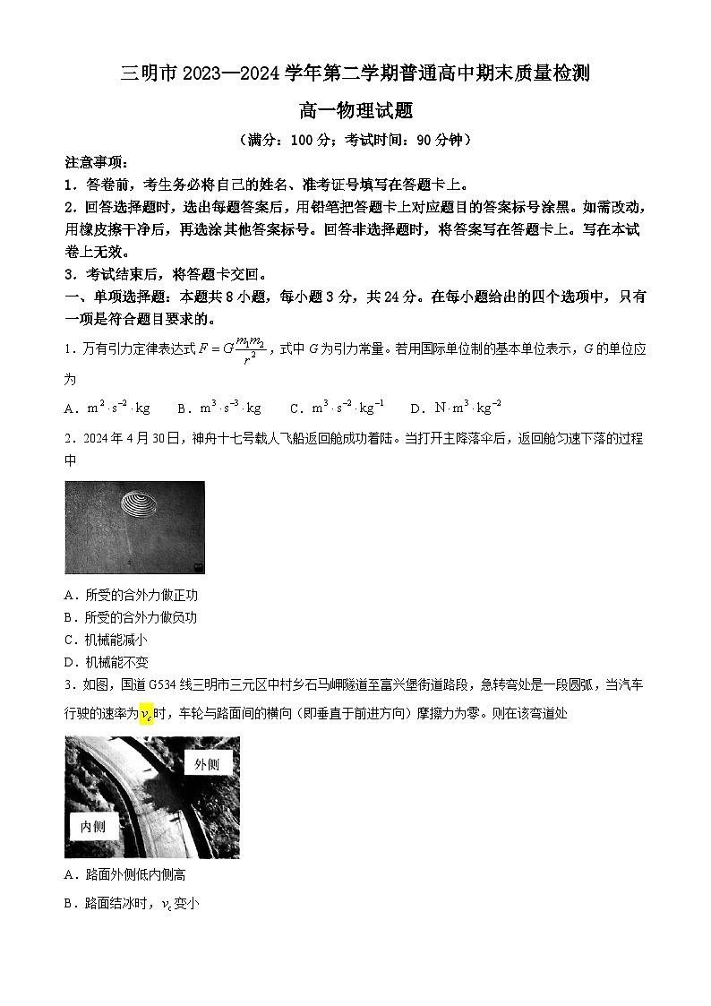 福建省三明市2023-2024学年高一下学期7月期末物理试题01