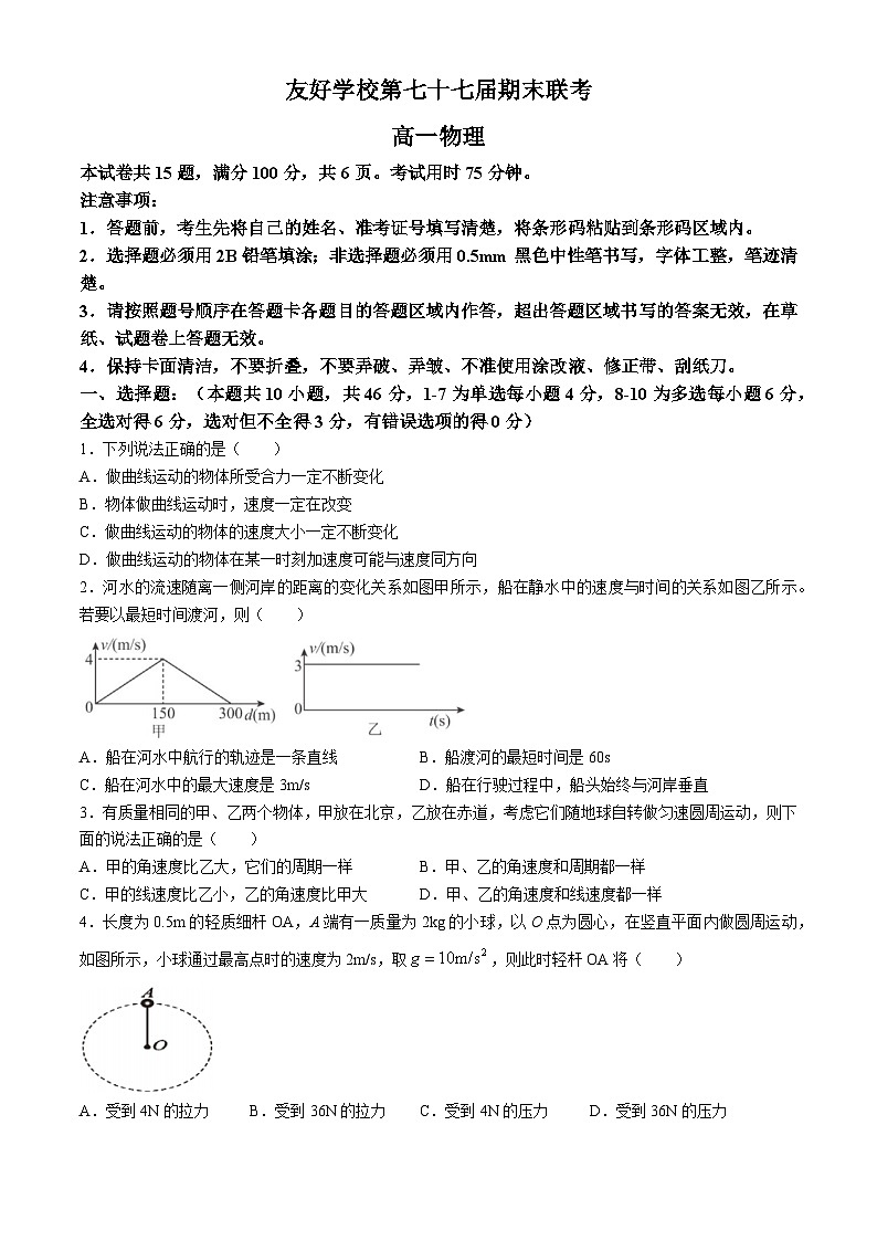 吉林省辽源市田家炳高中五校第七十七届联考2023-2024学年高一下学期7月期末物理试题第1页