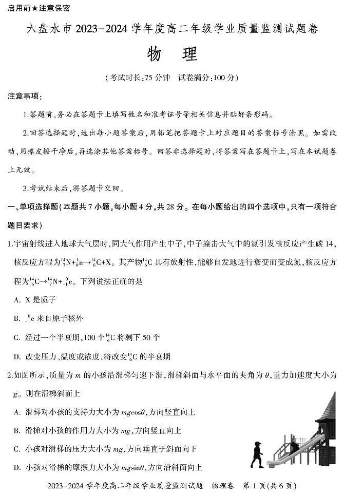 贵州省六盘水市2023-2024学年高二下学期7月期末物理试题01