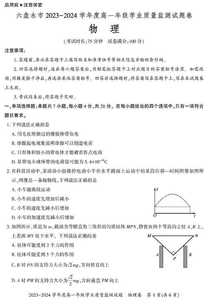 贵州省六盘水市2023-2024学年高一下学期7月期末物理试题01