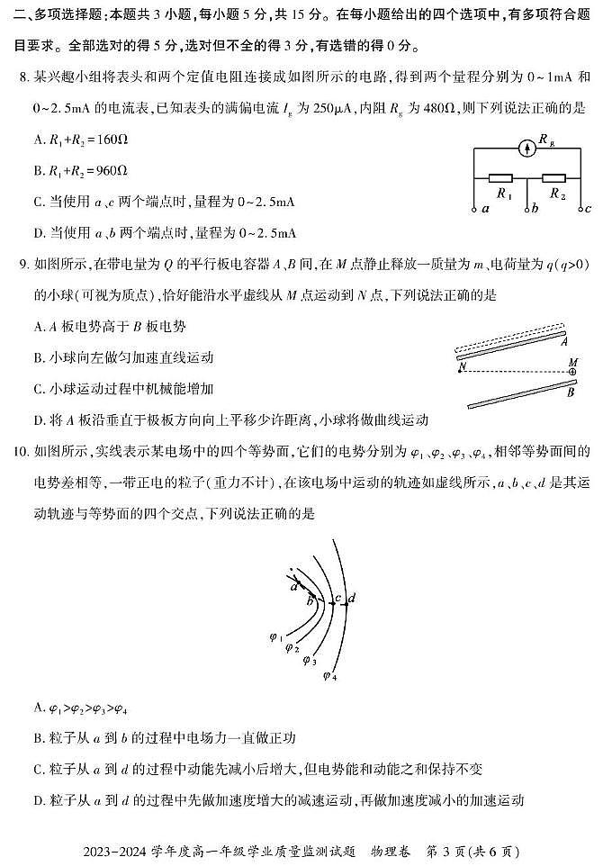 贵州省六盘水市2023-2024学年高一下学期7月期末物理试题03