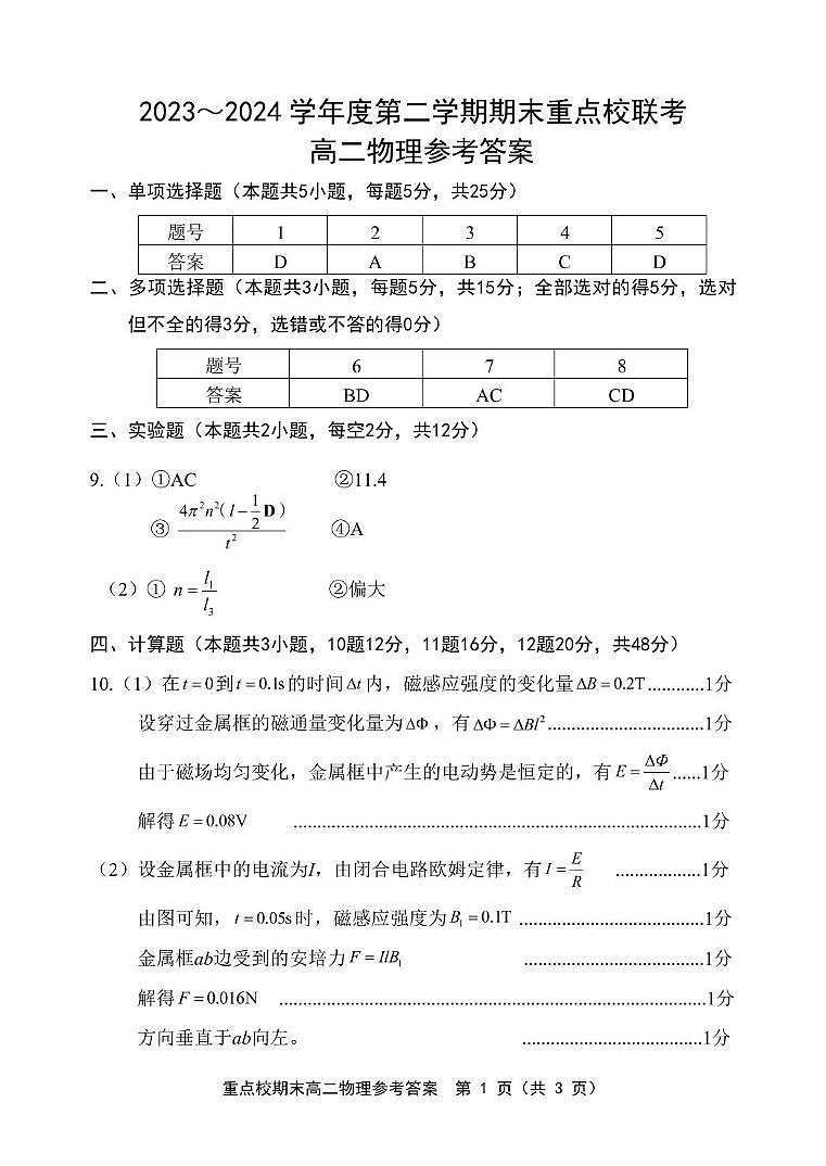 天津市五区县重点校联考2023-2024学年高二下学期7月期末物理试题01