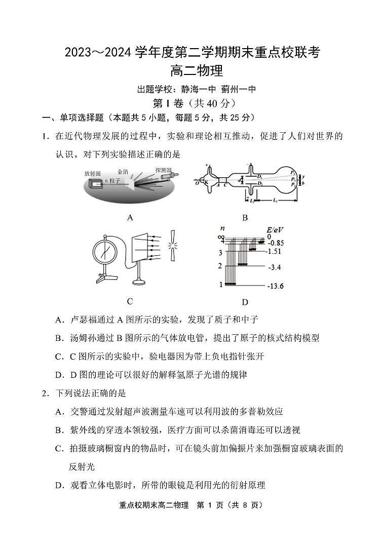 天津市五区县重点校联考2023-2024学年高二下学期7月期末物理试题01